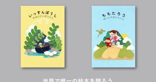 主人公は読み手の子ども世界で唯一の絵本を贈るサービス「JibunEHON」