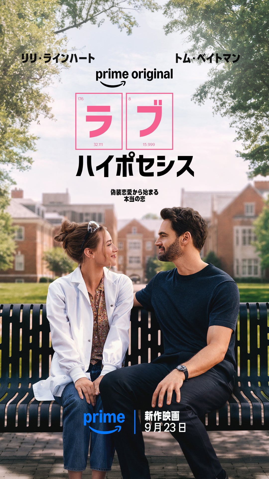 “愛はリスクを冒す価値があるのかもしれない”偽装恋愛から始まるロマコメ「ラブ・ハイポセシス」9月23日からPrimeVideoで配信