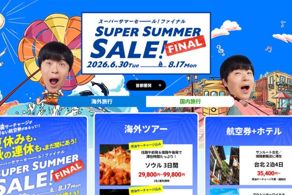 HIS、「間際出発タイムセール」開催中8月10日午前10時まで