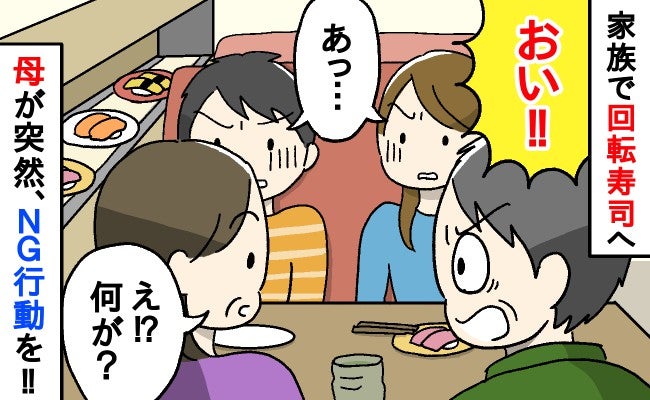 「おい、ダメだ！」回転寿司デビューで母が“予期せぬ行動”…え？父が止めて間一髪、背筋が凍ったワケ