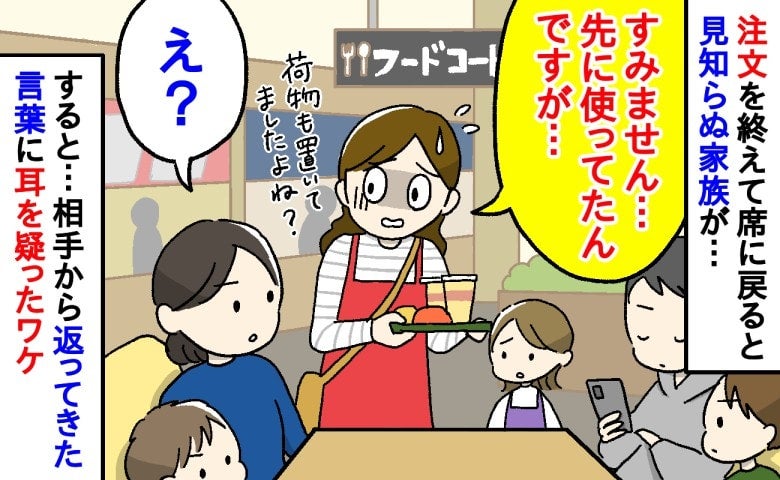 「先に使ってたんですが…」フードコートで確保した席に見知らぬ家族が！→相手のまさかの態度に絶句！