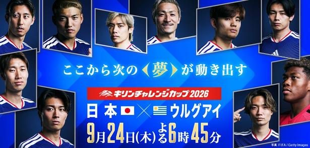 森保ジャパン3期目の初陣「キリンチャレンジカップ2026 日本×ウルグアイ」をフジテレビ系にて生中継決定