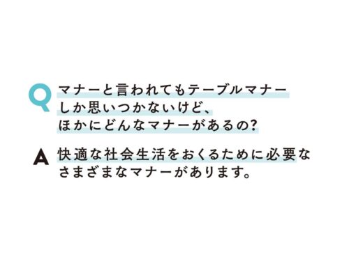 マナーと言われてもテーブルマナーしか思いつかないけど、ほかにどんなマナーがあるの？