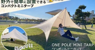 Makuakeで4代目「ワンポールミニタープ」販売中！行楽やピクニックの日よけに便利