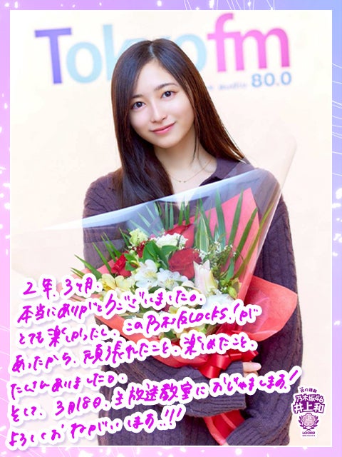 乃木坂46井上和「乃木坂LOCKS!」リスナーから届いた"感謝のメッセージ"に感激「私の授業を通して仲良くなってくれて本当にうれしい！」