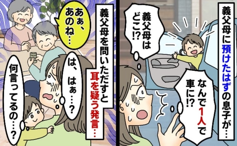 義父母に息子を任せて目を離すと、なぜか車に一人で乗ってる！？義父母を問いただすと…思わずため息が