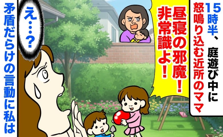 「昼寝の邪魔！非常識！」15時半、庭遊び中に怒鳴り込む近所のママ→あなた方が…！矛盾を感じた私は