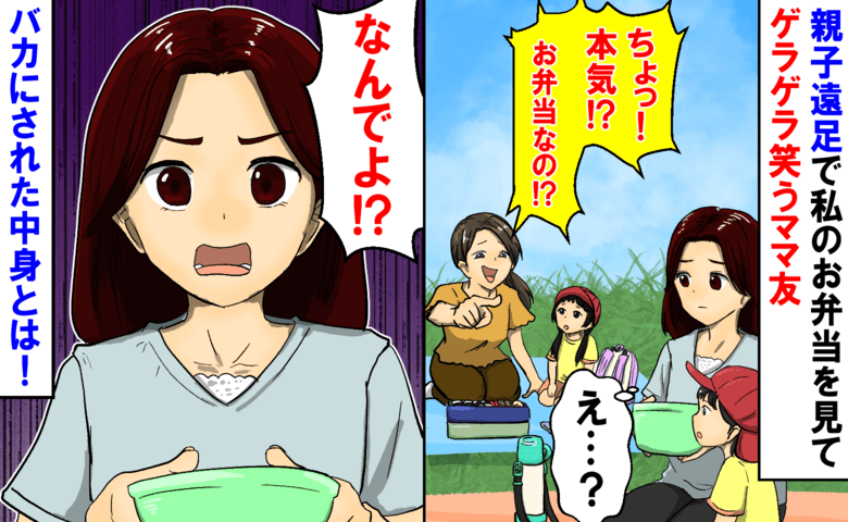 「ありえないんだけど〜！」親子遠足でわが子のお弁当を見たママ友→次の瞬間、耳を疑う言葉が…！