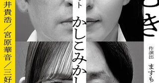 三好佑季（AND CaaaLL）出演、賀集利樹と酒井貴浩らのユニット「かしこみかしこみ」第三回公演のキービジュアル解禁！