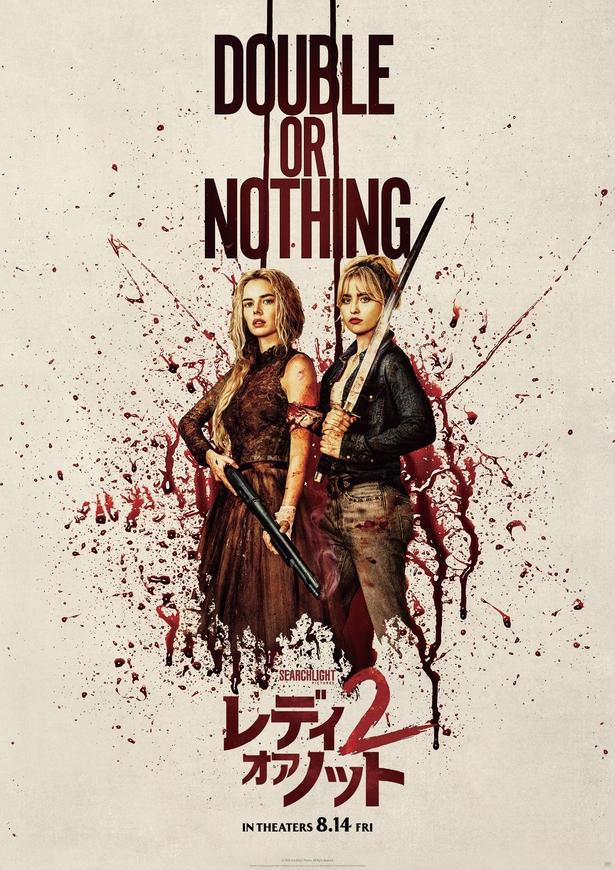 『レディ・オア・ノット２』スペシャルポスター4種解禁！ムビチケ前売券の特典は“究極のかくれんぼ”ステッカーに決定