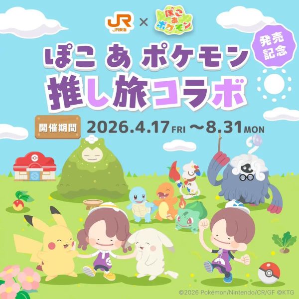 JR東海、「ぽこ あ ポケモン」とコラボ東海道新幹線乗車でアクリルキーホルダーなど