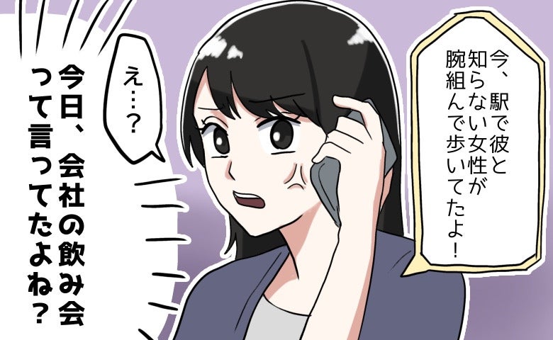 会社の飲み会に出かけた彼。でも…「え、その駅って…」友人からの電話で、彼の裏切りが発覚