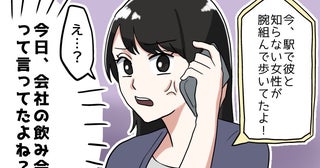 会社の飲み会に出かけた彼。でも…「え、その駅って…」友人からの電話で、彼の裏切りが発覚