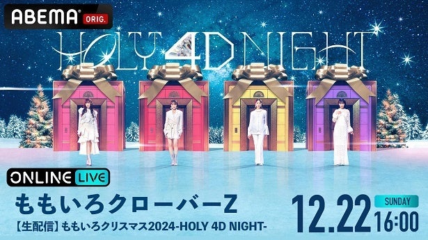 ももクロ冬の恒例ライブ「ももいろクリスマス2024-HOLY 4D NIGHT-」ABEMAにて独占生配信決定【完全版】のアーカイブ配信も