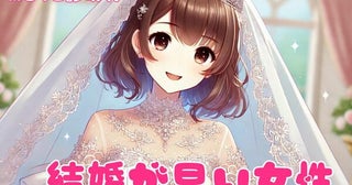 【MBTI診断別】一足先に幸せゲット♡「結婚が早い女性」ランキング＜第４位～第６位＞