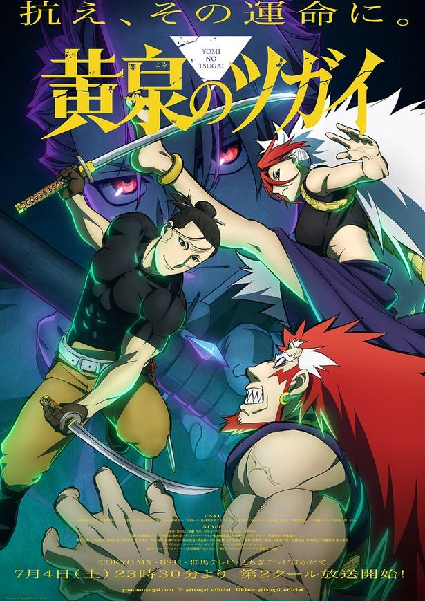 ＜黄泉のツガイ＞激闘と急展開の第2クールへ…キービジュアル＆メインPV解禁、主題歌は音田雅則＆菅原圭に決定