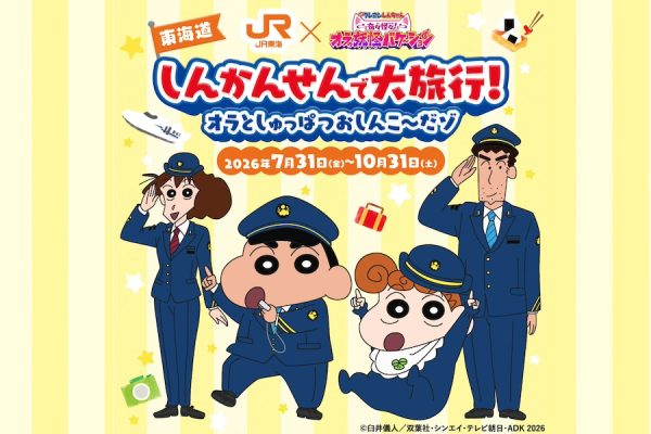 東海道新幹線、映画「クレヨンしんちゃん」とコラボアクスタプレゼントなど