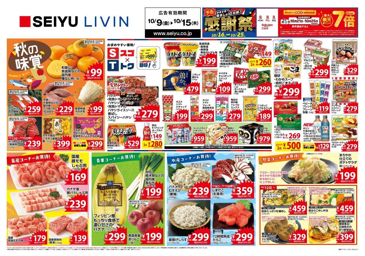 【西友の最新チラシ】種なし柿が106円！秋の味覚と九州フェアに注目《10月15日まで》