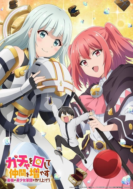 「ガチャを回して仲間を増やす最強の美少女軍団を作り上げろ」TVアニメ化、27年1月放送開始メインキャストに阪口大助、富田美憂、「＝LOVE」野口衣織