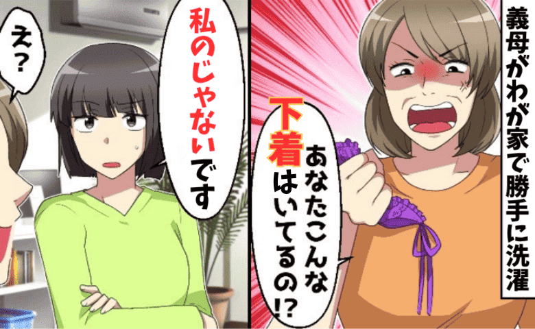 義母「なにこの派手な下着」私「私のじゃないです♡」勝手に洗濯し激怒→何枚も…震える夫！衝撃の真実