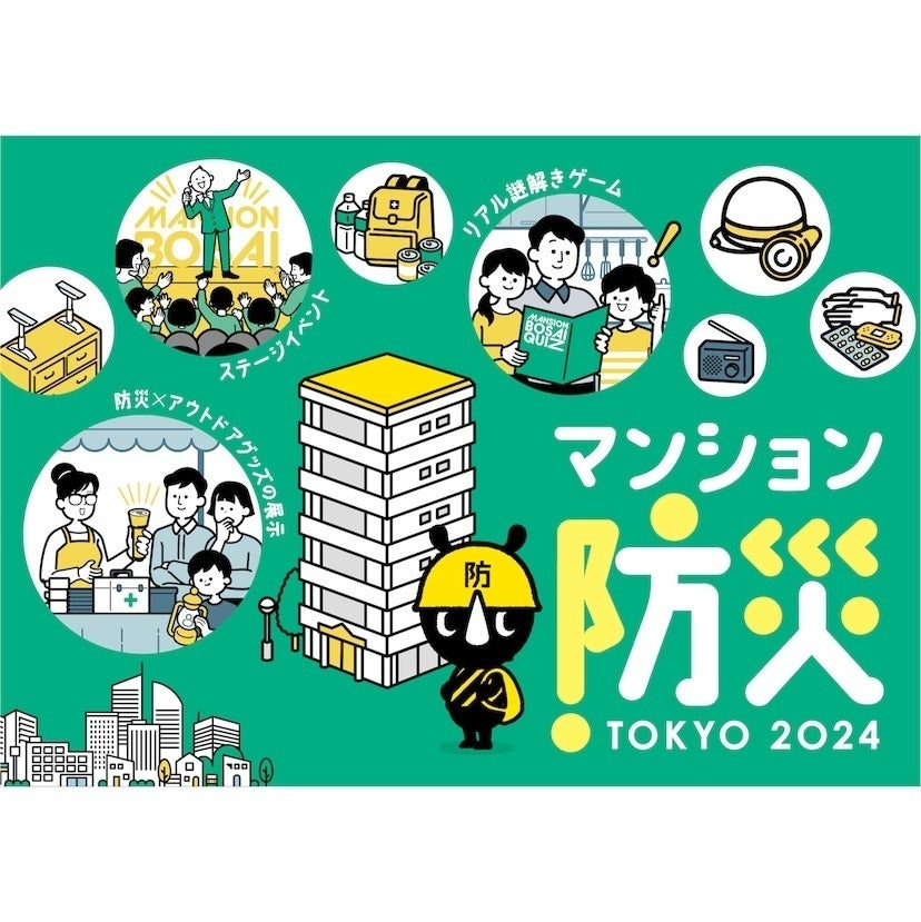 約900万人の都民がマンション住まい。東京で被災したら……有明ガーデンで開催「マンション防災 TOKYO 2024」