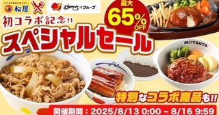 【最大65％OFF】超お得な4日間！松屋×すかいらーく初コラボで人気メニューまとめ買いのチャンス！