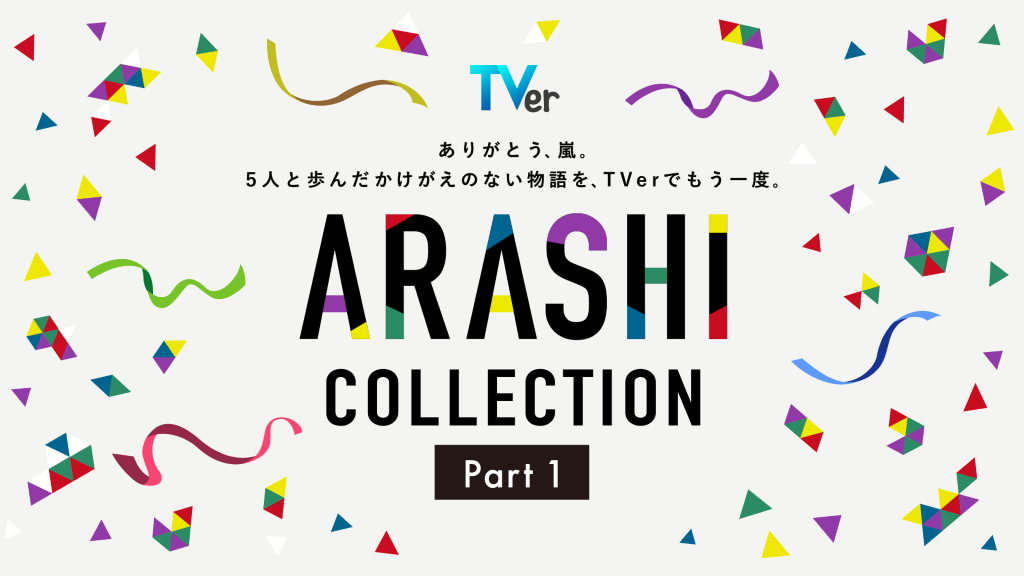 「嵐」出演の名作ドラマを集めた「ARASHI Collection」TVerで4月4日から配信開始Part1は「花より男子」「山田太郎ものがたり」などを無料配信