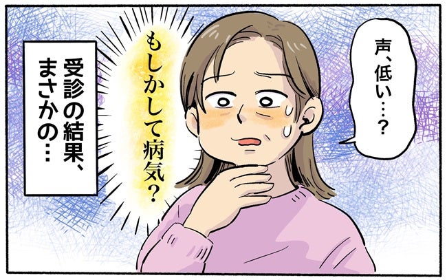 40代、声が低くなった！？病気を疑った私を待ち受けていた現実とは【体験談】