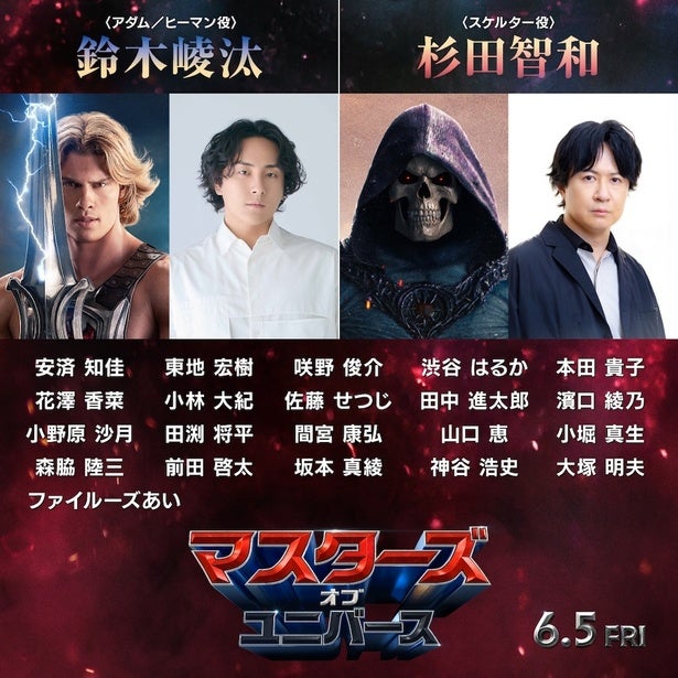 『マスターズ・オブ・ユニバース』鈴⽊崚汰、杉⽥智和ほか銀河級の日本語吹替版声優が集結！