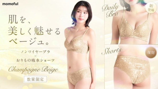 おりもの専用吸水ショーツ「モモフル」より、「おりもの吸水ショーツ＆ブラelegant」数量限定色登場！