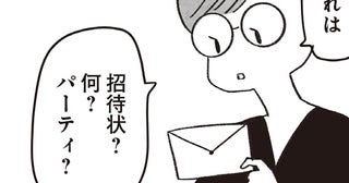 「不合格組」だった私たち。それだけの関係だった同級生から、なぜか招待状が届いて／べつに友達じゃないけど（6）