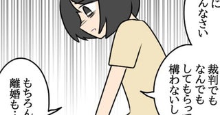 「離婚してもいい」目を覚まし謝罪するも…夫が放った“衝撃の返答”【勝手に結婚届を出された元彼の嘘みたいな三角関係 Vol.41】