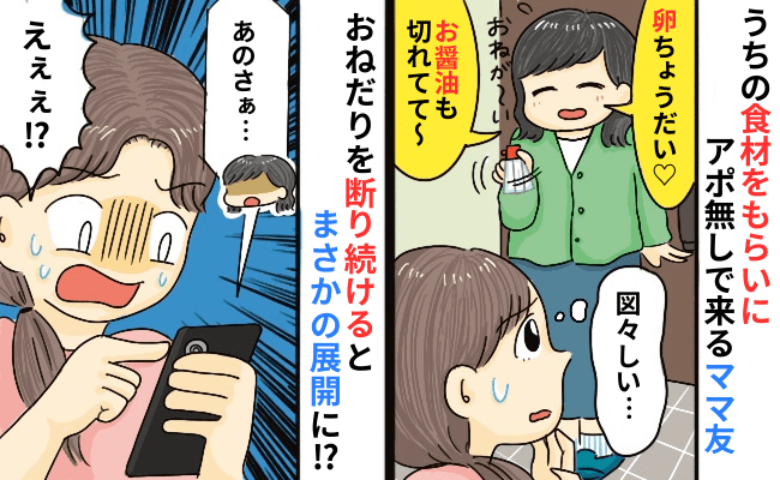 ママ友「玉ねぎある？卵ほしい♡醤油も！」食材が切れるとクレクレ…「自分で買って」ついに断った結果