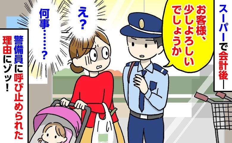 会計後、スーパーの警備員「お客様、少しよろしいでしょうか」え？呼び止められた理由に凍り付いたワケ