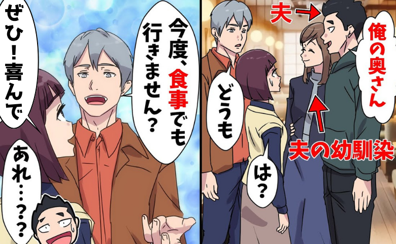 夫が同僚に「俺の奥さん美人だろ？」幼なじみを妻と紹介→すると同僚が私にデートのお誘い♡「喜んで」