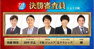 ＜ダブルインパクト＞初代王者ニッポンの社長・辻クラシックが審査員に…決勝戦の審査員5人が決定