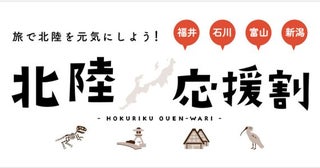 石川県、北陸応援割「いしかわ応援旅行割」を実施3月12日から予約受付開始