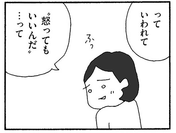 イヤミな夫との生活で忘れてしまったもの。「怒っていいんですよ」と言われて、やっと気づいた