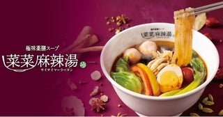 【イオンモール名古屋茶屋】「わたしだけの麻辣湯」がきっと見つかる！麻辣湯専門店「菜菜麻辣湯」7月30日オープン