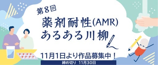 薬が効かない！その背景を知って11月は「薬剤耐性(AMR)対策推進月間」