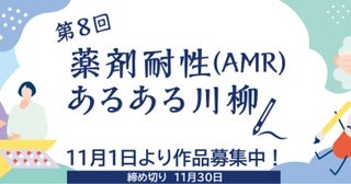 薬が効かない！その背景を知って11月は「薬剤耐性(AMR)対策推進月間」