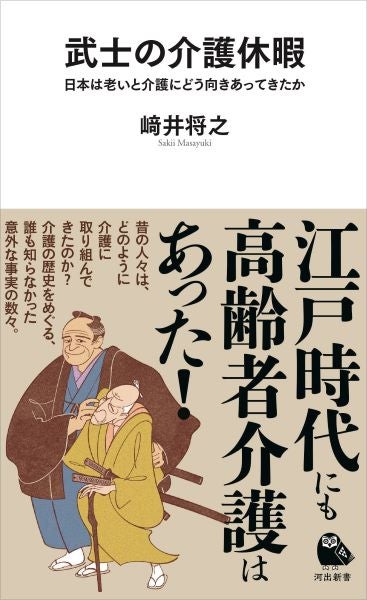 江戸時代は高齢者介護とどう向き合っていたのか？歴史から学ぶ「武士の介護休暇」