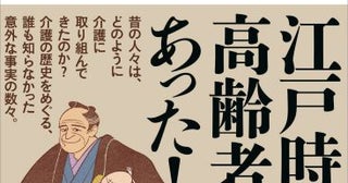 江戸時代は高齢者介護とどう向き合っていたのか？歴史から学ぶ「武士の介護休暇」