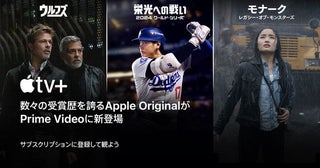 Prime Video、本日より「Apple TV+」をサブスクに追加3カ月限定で月額200円で利用可能に