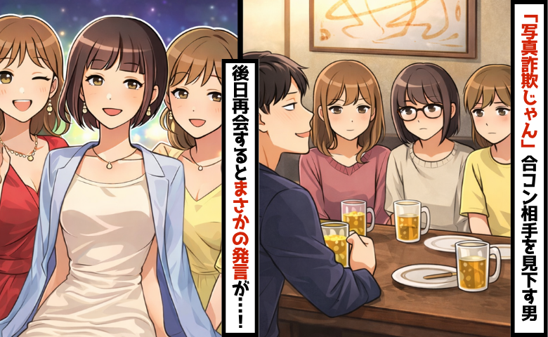 「写真詐欺じゃんw」ハイスぺ男子との合コンで作戦決行！⇒再会時まさかの発言にドン引き…
