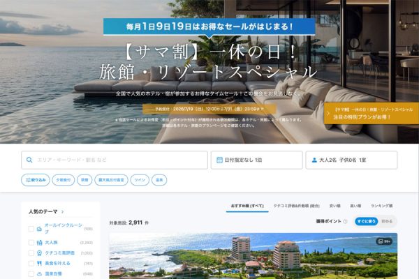 一休、「サマ割 旅館・リゾートスペシャル」を開催7月31日まで