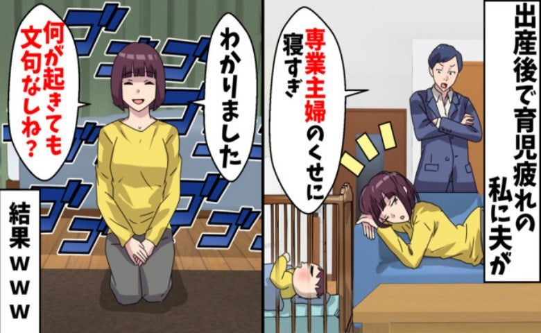 産後の私に「寝るな！俺ならもっとうまく時間使う」じゃあお願い！→数日後、夫が涙して語った本音とは