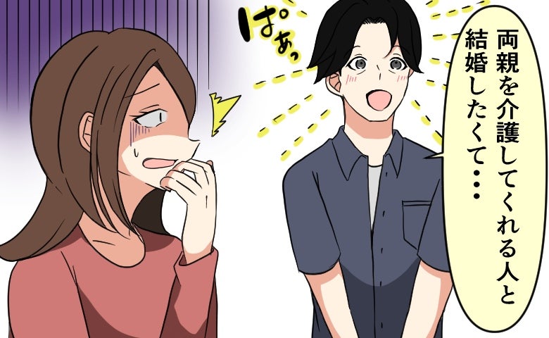「親を介護してくれる人と結婚したい」婚活で出会った年上男性の「結婚相手の条件」に絶句