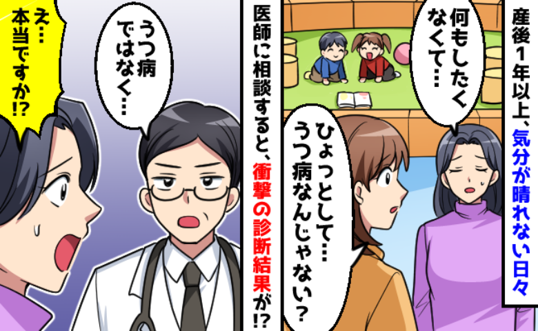 出産から1年以上経つのに気分が晴れない「うつ病なのかも…」え！？予想もしていなかった衝撃の診断が