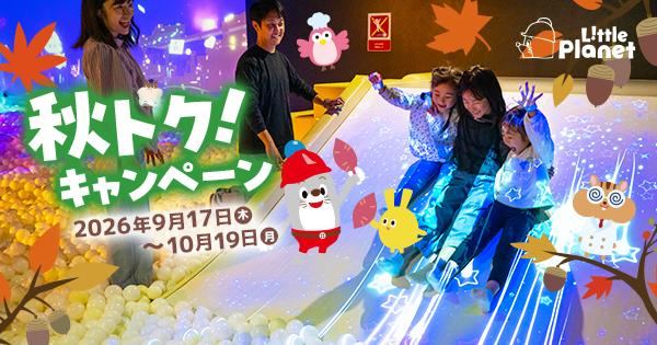リトルプラネットの「こども1日フリーパス」が300円引き。天候を気にせず思いっきり遊べる！《10月19日まで》